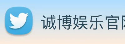 诚博娱乐官网 logo